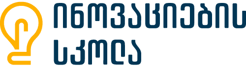 ინოვაციების სკოლა